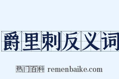 爵里刺反义词是什么意思的图片